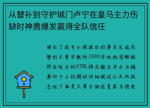 从替补到守护城门卢宁在皇马主力伤缺时神勇爆发赢得全队信任