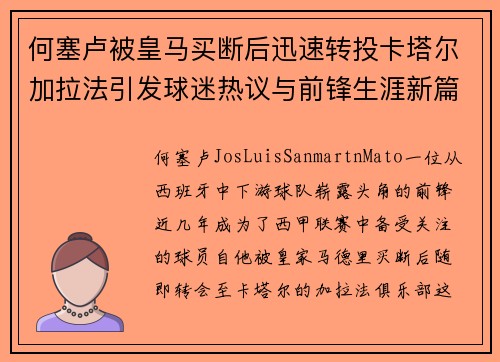 何塞卢被皇马买断后迅速转投卡塔尔加拉法引发球迷热议与前锋生涯新篇