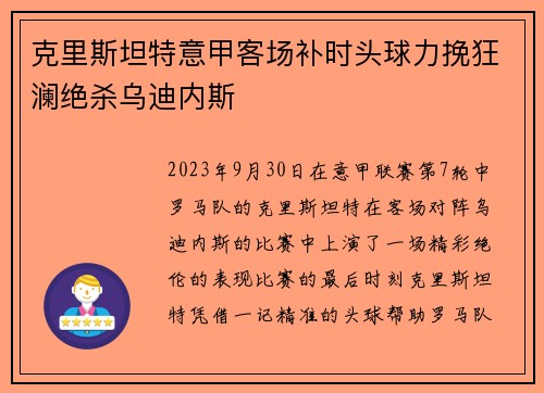 克里斯坦特意甲客场补时头球力挽狂澜绝杀乌迪内斯