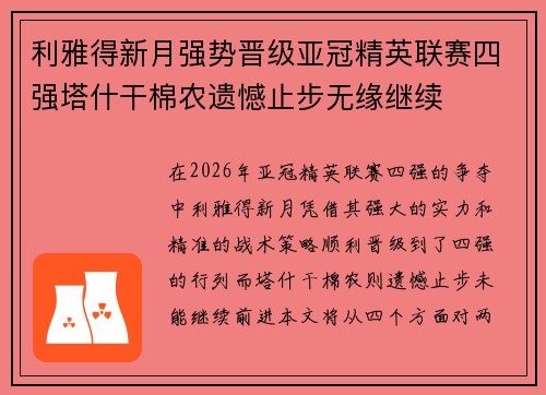利雅得新月强势晋级亚冠精英联赛四强塔什干棉农遗憾止步无缘继续