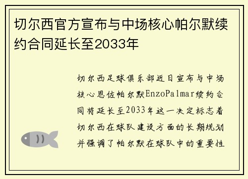 切尔西官方宣布与中场核心帕尔默续约合同延长至2033年