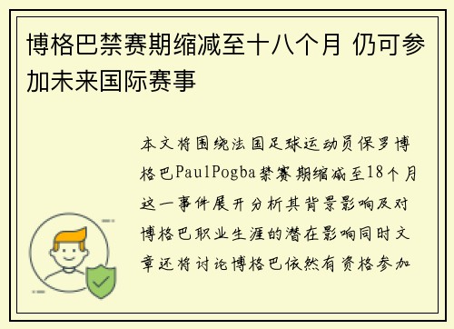 博格巴禁赛期缩减至十八个月 仍可参加未来国际赛事