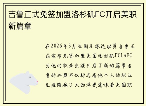 吉鲁正式免签加盟洛杉矶FC开启美职新篇章