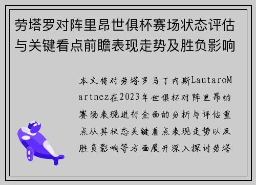劳塔罗对阵里昂世俱杯赛场状态评估与关键看点前瞻表现走势及胜负影响分析