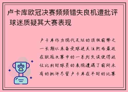 卢卡库欧冠决赛频频错失良机遭批评 球迷质疑其大赛表现