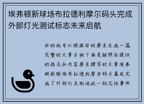 埃弗顿新球场布拉德利摩尔码头完成外部灯光测试标志未来启航