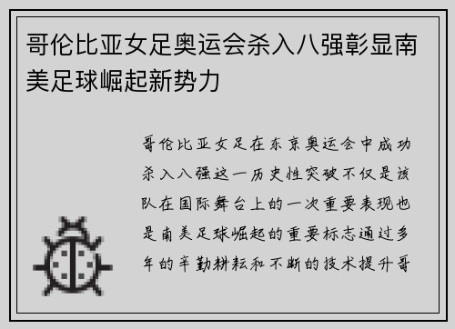 哥伦比亚女足奥运会杀入八强彰显南美足球崛起新势力