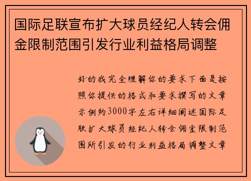 国际足联宣布扩大球员经纪人转会佣金限制范围引发行业利益格局调整
