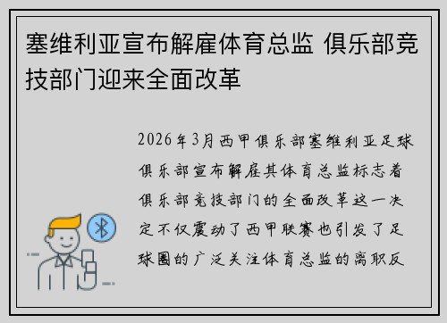 塞维利亚宣布解雇体育总监 俱乐部竞技部门迎来全面改革