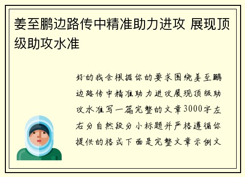 姜至鹏边路传中精准助力进攻 展现顶级助攻水准