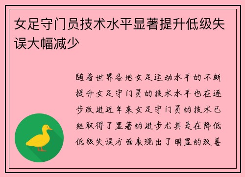 女足守门员技术水平显著提升低级失误大幅减少