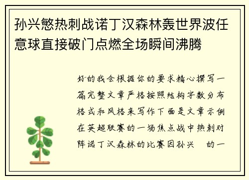 孙兴慜热刺战诺丁汉森林轰世界波任意球直接破门点燃全场瞬间沸腾