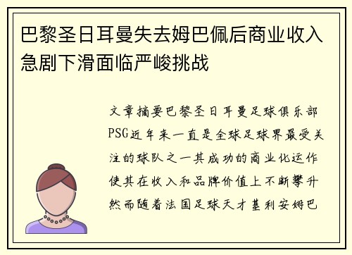 巴黎圣日耳曼失去姆巴佩后商业收入急剧下滑面临严峻挑战