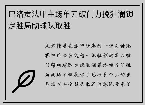 巴洛贡法甲主场单刀破门力挽狂澜锁定胜局助球队取胜