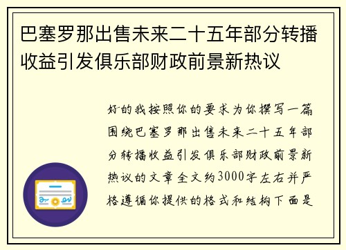 巴塞罗那出售未来二十五年部分转播收益引发俱乐部财政前景新热议