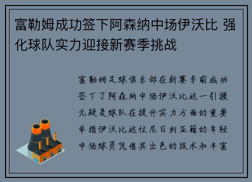 富勒姆成功签下阿森纳中场伊沃比 强化球队实力迎接新赛季挑战