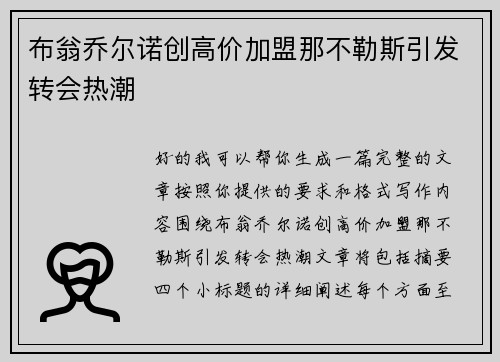 布翁乔尔诺创高价加盟那不勒斯引发转会热潮