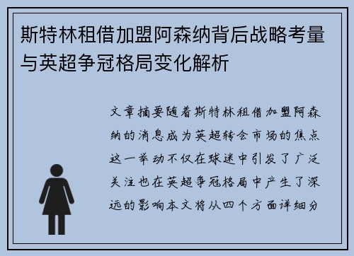 斯特林租借加盟阿森纳背后战略考量与英超争冠格局变化解析 斯特林租借加盟阿森纳背后战略考量与英超争冠格局变化解析