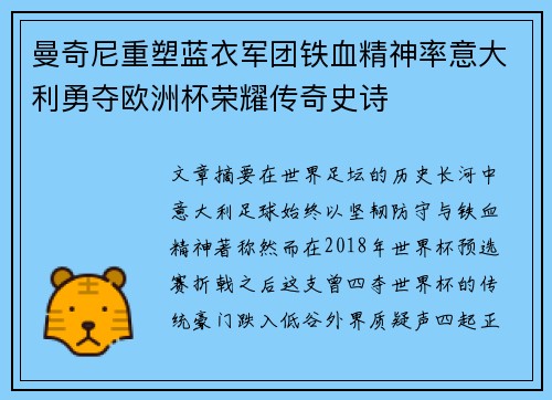 曼奇尼重塑蓝衣军团铁血精神率意大利勇夺欧洲杯荣耀传奇史诗 曼奇尼重塑蓝衣军团铁血精神率意大利勇夺欧洲杯荣耀传奇史诗