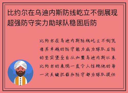比约尔在乌迪内斯防线屹立不倒展现超强防守实力助球队稳固后防 比约尔在乌迪内斯防线屹立不倒展现超强防守实力助球队稳固后防