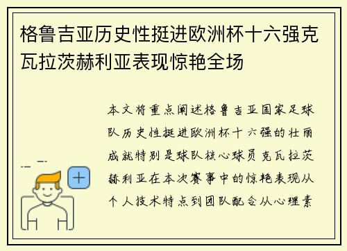 格鲁吉亚历史性挺进欧洲杯十六强克瓦拉茨赫利亚表现惊艳全场