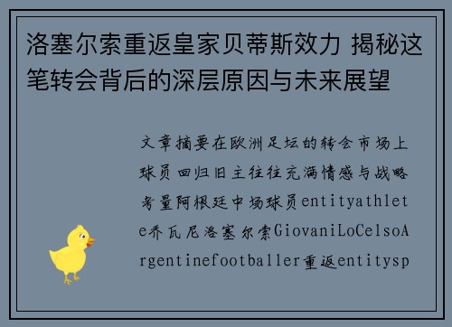 洛塞尔索重返皇家贝蒂斯效力 揭秘这笔转会背后的深层原因与未来展望