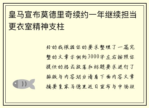 皇马宣布莫德里奇续约一年继续担当更衣室精神支柱 皇马宣布莫德里奇续约一年继续担当更衣室精神支柱