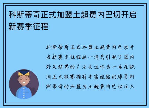 科斯蒂奇正式加盟土超费内巴切开启新赛季征程