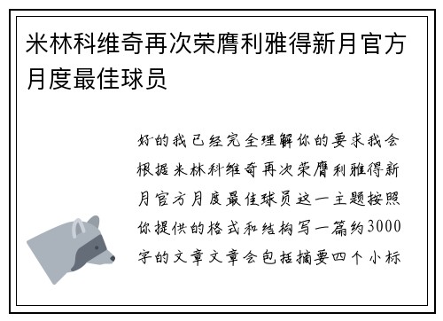 米林科维奇再次荣膺利雅得新月官方月度最佳球员