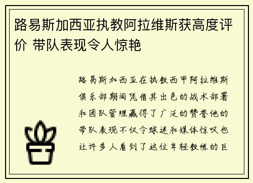 路易斯加西亚执教阿拉维斯获高度评价 带队表现令人惊艳 路易斯加西亚执教阿拉维斯获高度评价 带队表现令人惊艳