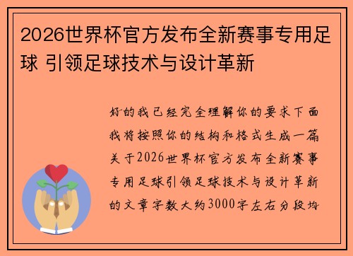 2026世界杯官方发布全新赛事专用足球 引领足球技术与设计革新