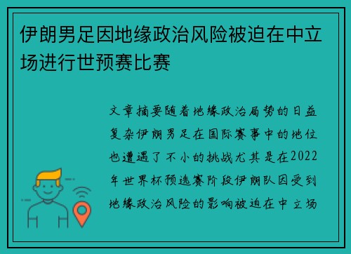 伊朗男足因地缘政治风险被迫在中立场进行世预赛比赛