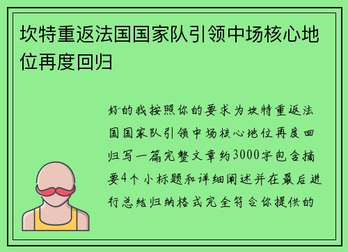 坎特重返法国国家队引领中场核心地位再度回归 坎特重返法国国家队引领中场核心地位再度回归