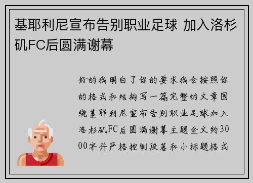 基耶利尼宣布告别职业足球 加入洛杉矶FC后圆满谢幕 基耶利尼宣布告别职业足球 加入洛杉矶FC后圆满谢幕