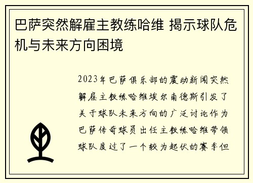 巴萨突然解雇主教练哈维 揭示球队危机与未来方向困境 巴萨突然解雇主教练哈维 揭示球队危机与未来方向困境