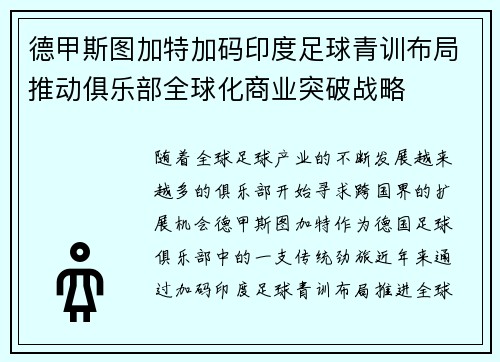 德甲斯图加特加码印度足球青训布局推动俱乐部全球化商业突破战略