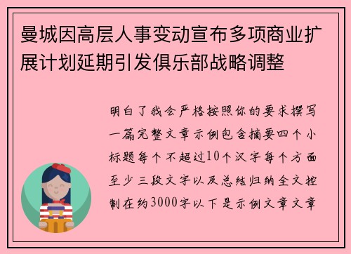 曼城因高层人事变动宣布多项商业扩展计划延期引发俱乐部战略调整 曼城因高层人事变动宣布多项商业扩展计划延期引发俱乐部战略调整