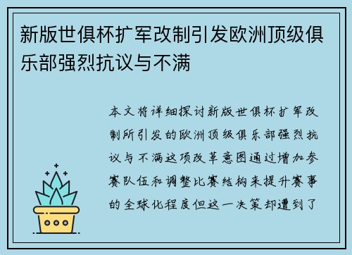 新版世俱杯扩军改制引发欧洲顶级俱乐部强烈抗议与不满 新版世俱杯扩军改制引发欧洲顶级俱乐部强烈抗议与不满