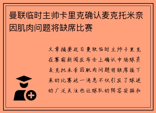 曼联临时主帅卡里克确认麦克托米奈因肌肉问题将缺席比赛