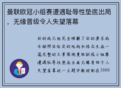 曼联欧冠小组赛遭遇耻辱性垫底出局,无缘晋级令人失望落幕 曼联欧冠小组赛遭遇耻辱性垫底出局,无缘晋级令人失望落幕