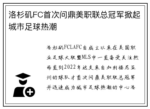 洛杉矶FC首次问鼎美职联总冠军掀起城市足球热潮