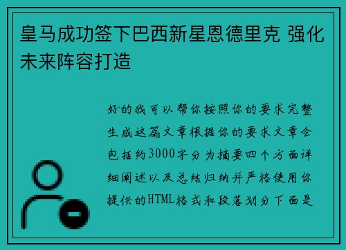 皇马成功签下巴西新星恩德里克 强化未来阵容打造 皇马成功签下巴西新星恩德里克 强化未来阵容打造