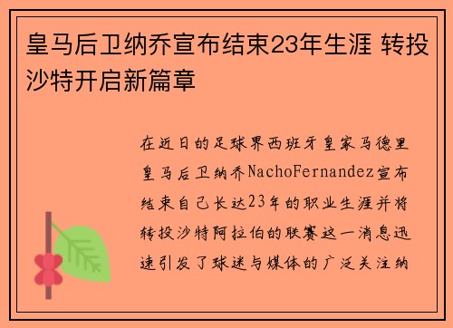 皇马后卫纳乔宣布结束23年生涯 转投沙特开启新篇章