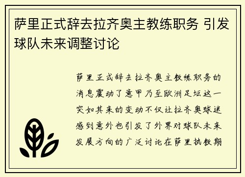 萨里正式辞去拉齐奥主教练职务 引发球队未来调整讨论