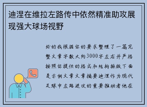 迪涅在维拉左路传中依然精准助攻展现强大球场视野 迪涅在维拉左路传中依然精准助攻展现强大球场视野