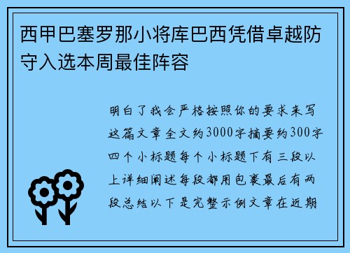 西甲巴塞罗那小将库巴西凭借卓越防守入选本周最佳阵容 西甲巴塞罗那小将库巴西凭借卓越防守入选本周最佳阵容