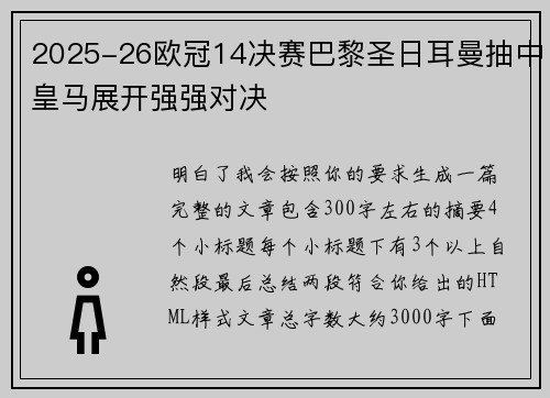 2025-26欧冠14决赛巴黎圣日耳曼抽中皇马展开强强对决 2025-26欧冠14决赛巴黎圣日耳曼抽中皇马展开强强对决