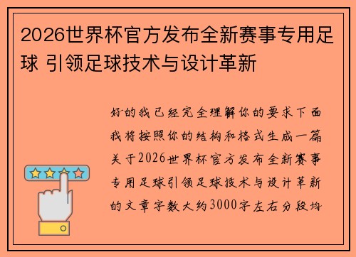 2026世界杯官方发布全新赛事专用足球 引领足球技术与设计革新 2026世界杯官方发布全新赛事专用足球 引领足球技术与设计革新