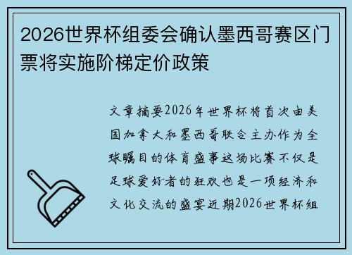 2026世界杯组委会确认墨西哥赛区门票将实施阶梯定价政策