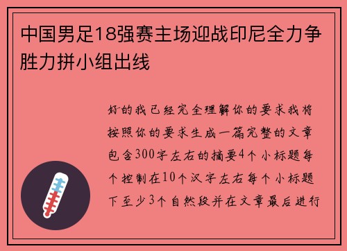 中国男足18强赛主场迎战印尼全力争胜力拼小组出线